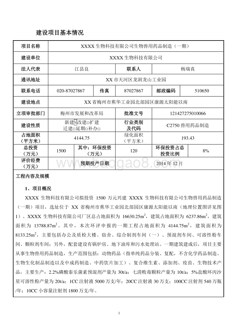 XX生物科技有限公司生物兽用药品制造环境影响报告表.doc_第3页