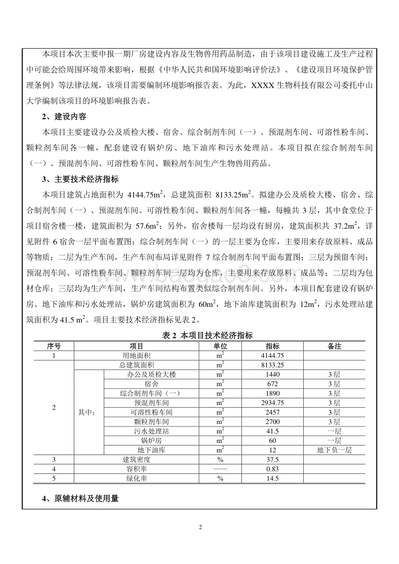 XX生物科技有限公司生物兽用药品制造环境影响报告表.doc_第4页