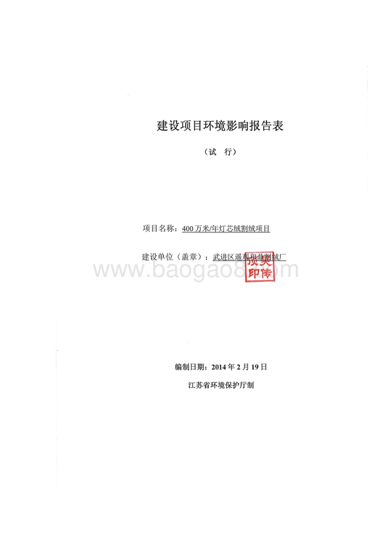 XX割绒厂灯芯绒割绒项目环境影响报告表.pdf_第1页