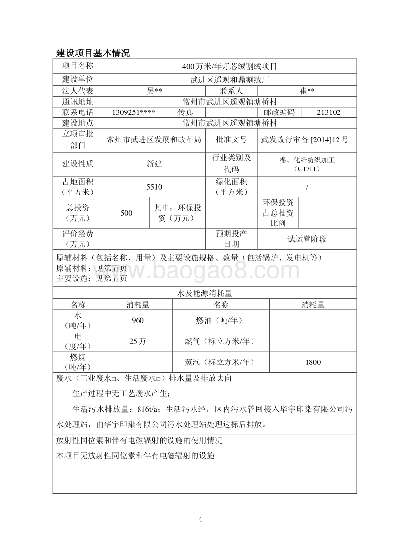 XX割绒厂灯芯绒割绒项目环境影响报告表.pdf_第4页
