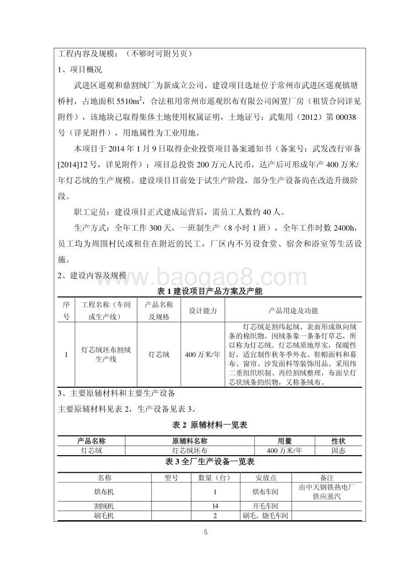 XX割绒厂灯芯绒割绒项目环境影响报告表.pdf_第5页