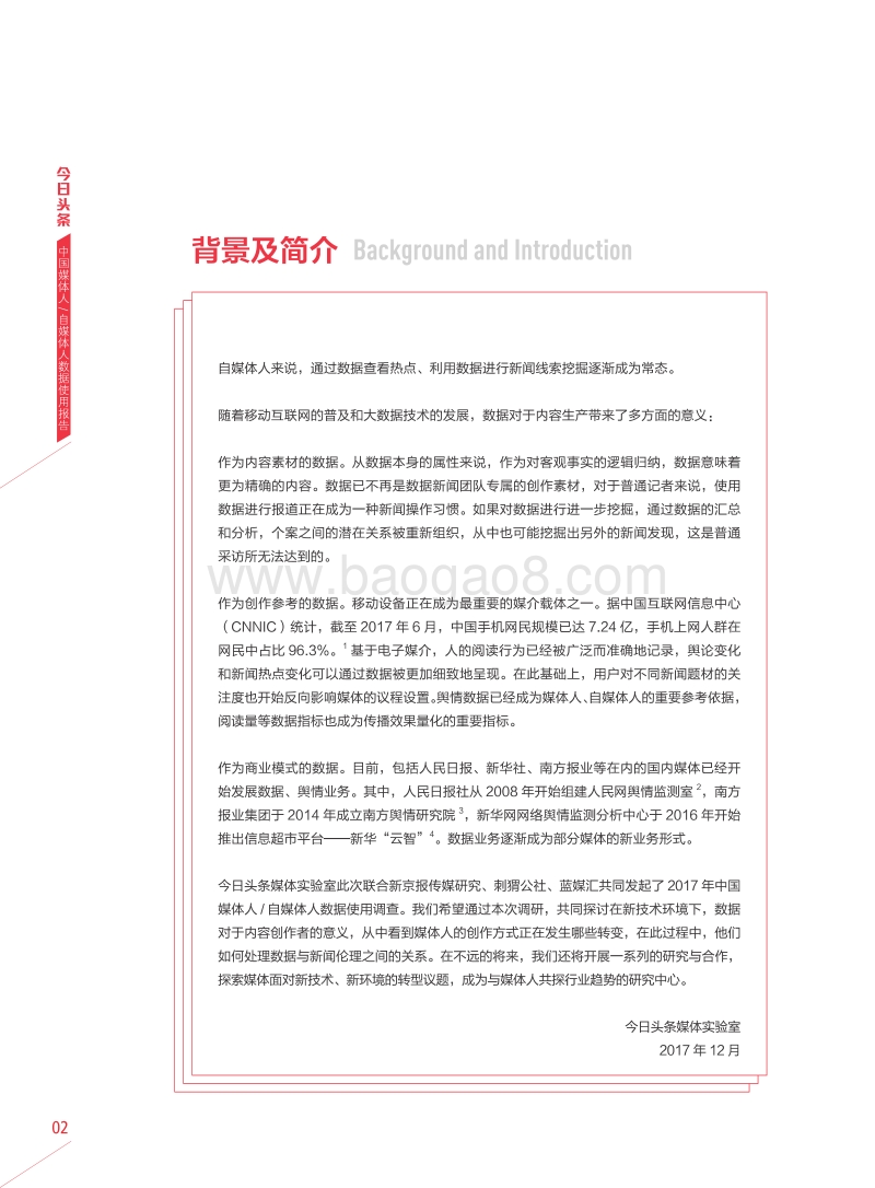 2017中国媒体人自媒体人数据使用报告.pdf_第4页