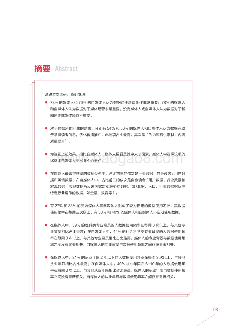 2017中国媒体人自媒体人数据使用报告.pdf_第5页