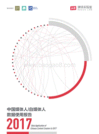 2017中国媒体人自媒体人数据使用报告.pdf