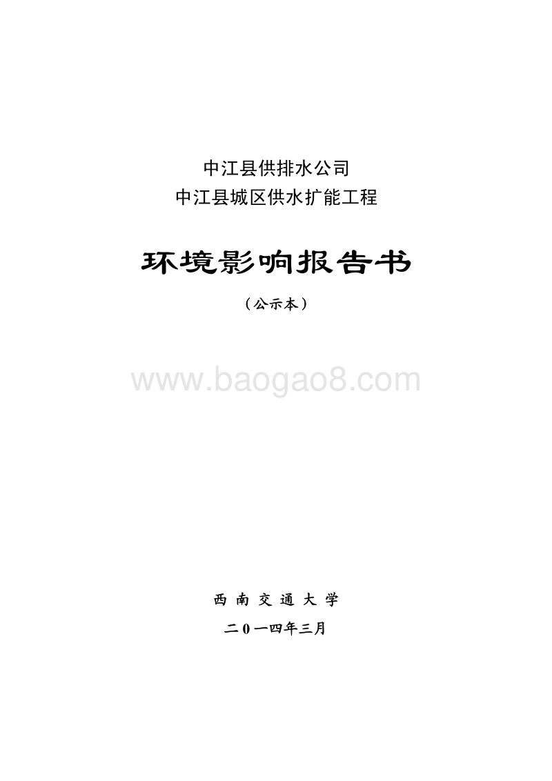 XX公司供水扩能工程环境影响报告书.pdf_第1页