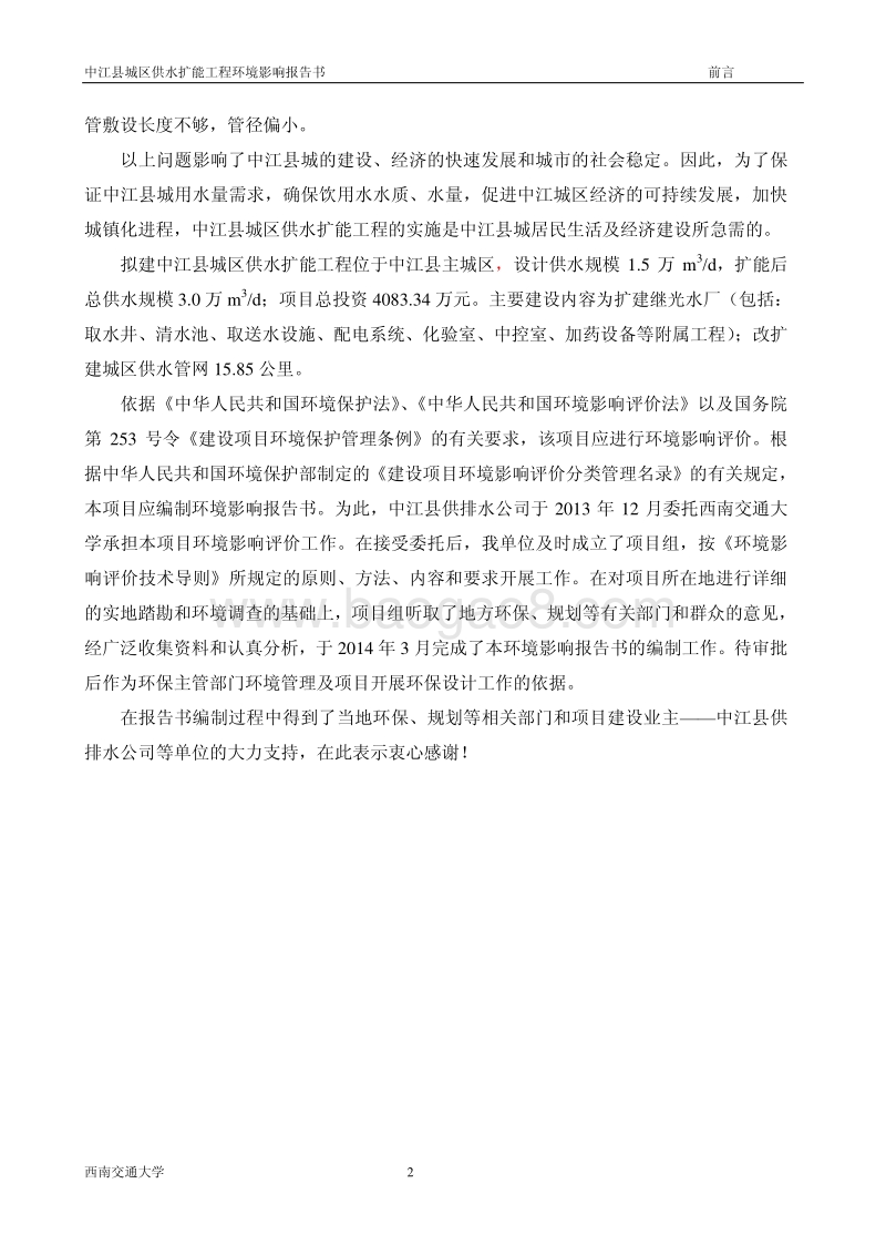 XX公司供水扩能工程环境影响报告书.pdf_第4页