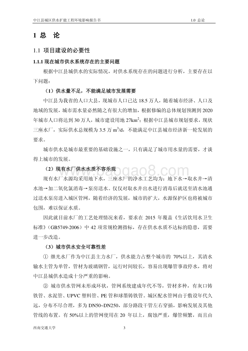 XX公司供水扩能工程环境影响报告书.pdf_第5页