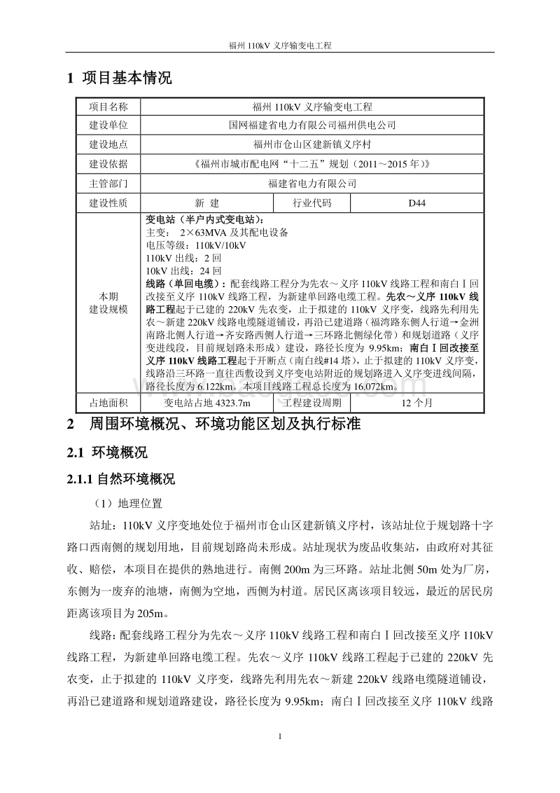 XX输变电工程环境影响评价报告表 (4).pdf_第2页