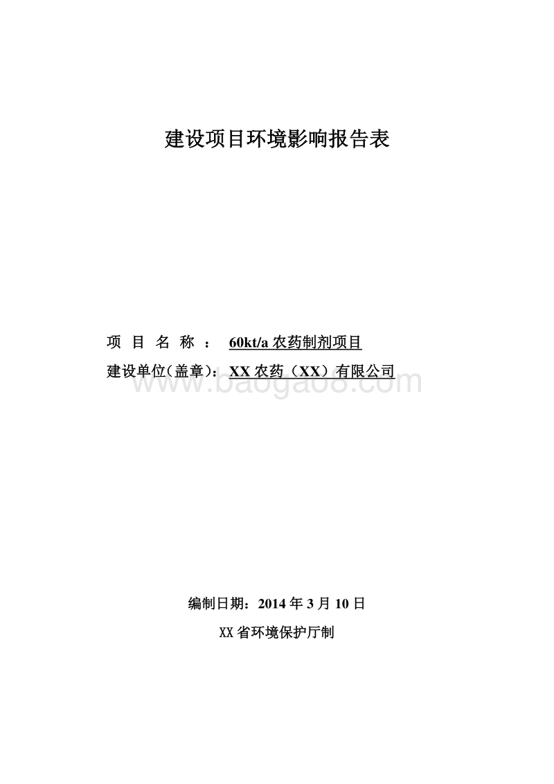 XX公司农药制剂项目环境影响报告表.doc_第1页