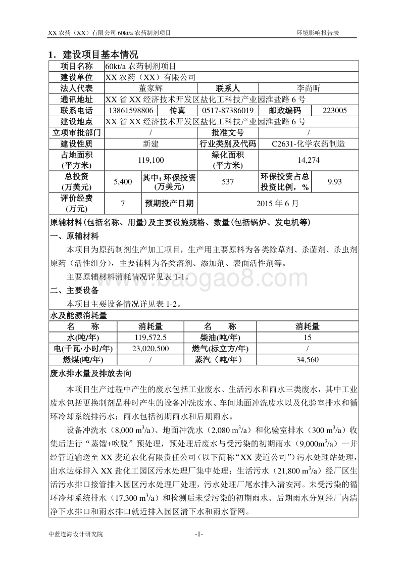 XX公司农药制剂项目环境影响报告表.doc_第3页
