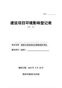 XX局信息安全等级保护项目环境影响评价报告表.doc