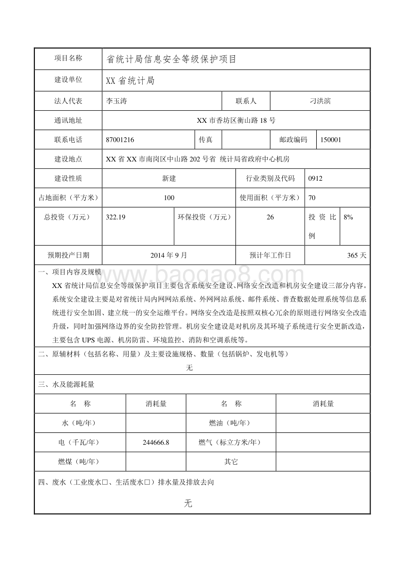 XX局信息安全等级保护项目环境影响评价报告表.doc_第2页
