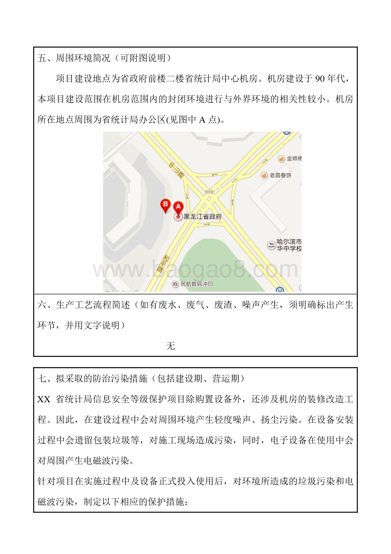 XX局信息安全等级保护项目环境影响评价报告表.doc_第3页