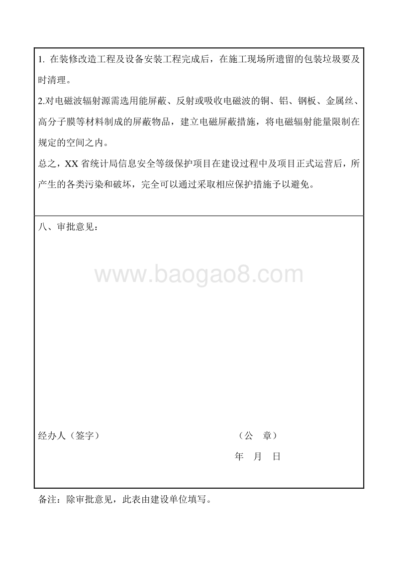 XX局信息安全等级保护项目环境影响评价报告表.doc_第4页