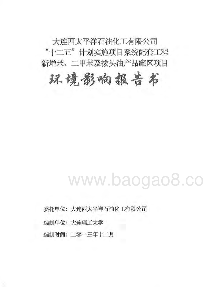 XX石油化工有限公司环境影响评估报告表.pdf_第1页