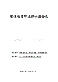 XX电池公司电池回收储存项目环境影响报告表.doc