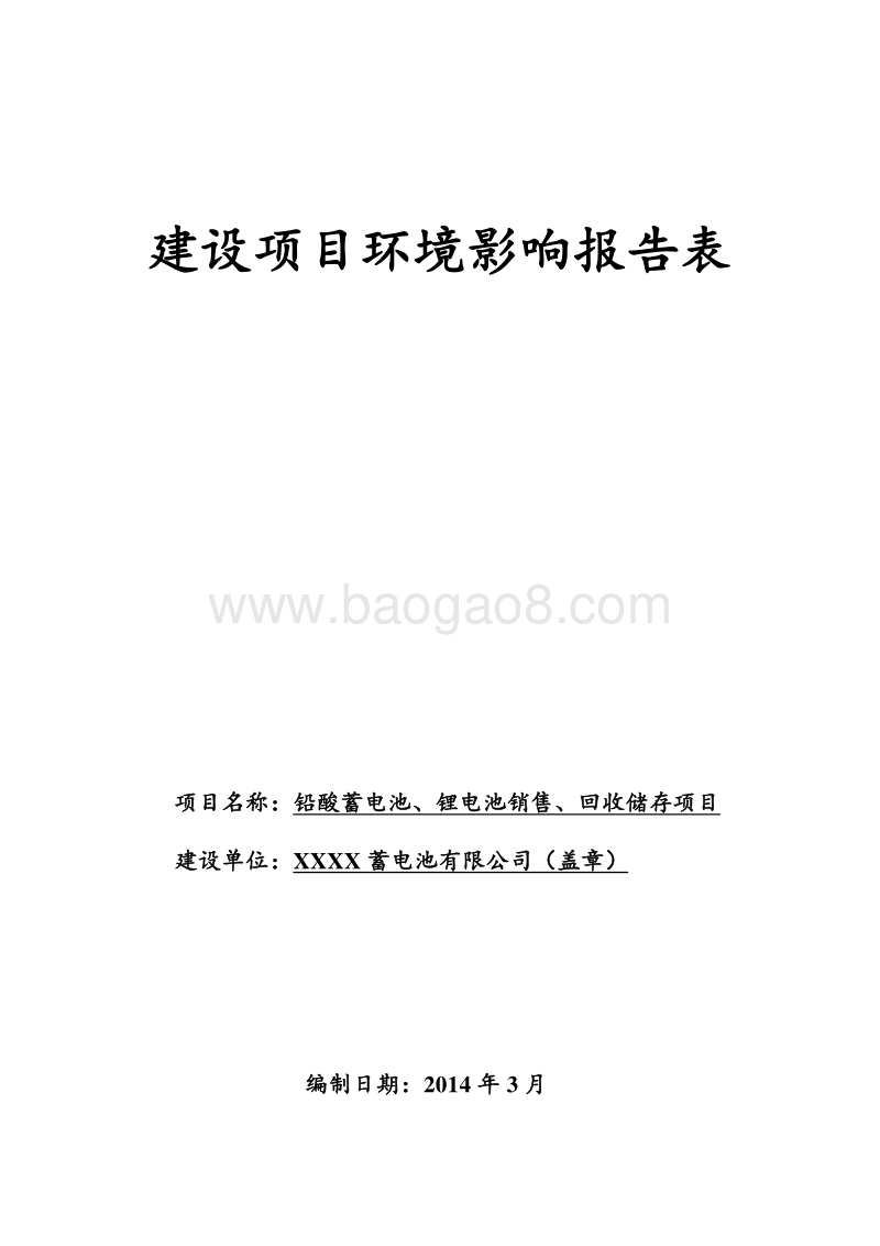 XX电池公司电池回收储存项目环境影响报告表.doc_第1页