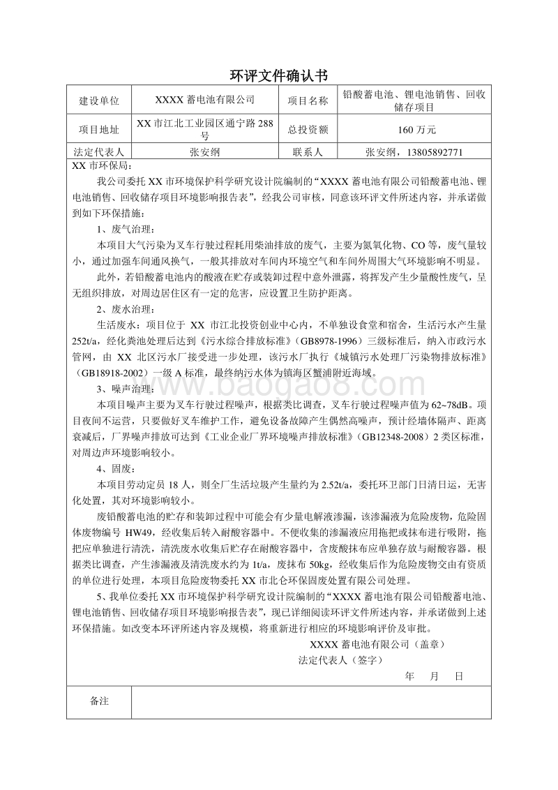 XX电池公司电池回收储存项目环境影响报告表.doc_第2页