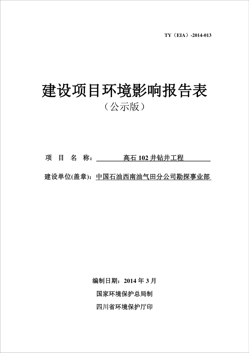 XX公司钻井工程环境影响报告表.pdf_第1页