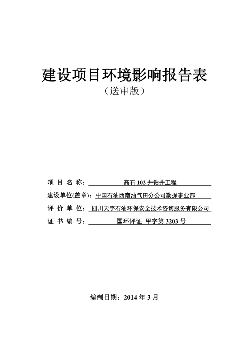 XX公司钻井工程环境影响报告表.pdf_第2页