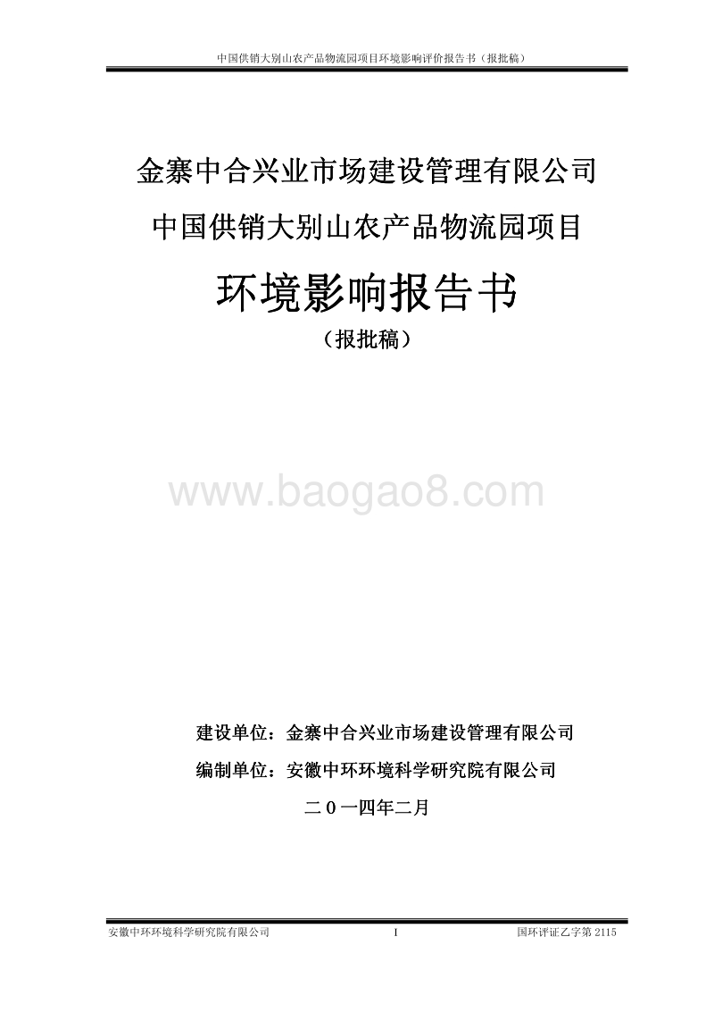 XX农产品物流园项目环境影响报告书.pdf_第1页