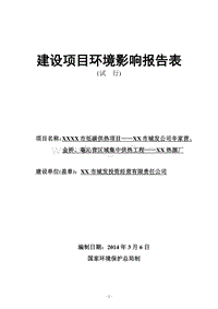 XX热源厂建设项目环境影响评估报告表.DOC