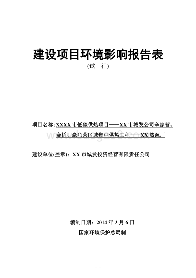 XX热源厂建设项目环境影响评估报告表.DOC_第1页