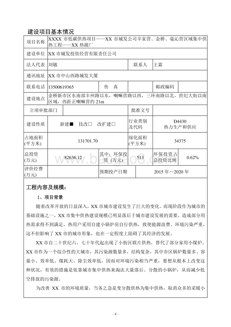 XX热源厂建设项目环境影响评估报告表.DOC_第4页