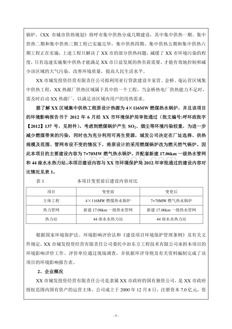 XX热源厂建设项目环境影响评估报告表.DOC_第5页
