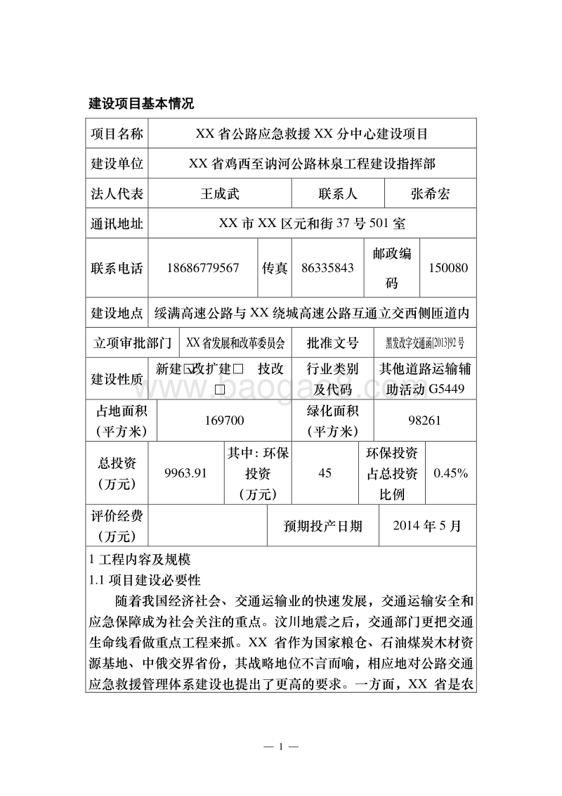XX公路应急救援中心建设项目环境影响评价报告表.doc_第4页