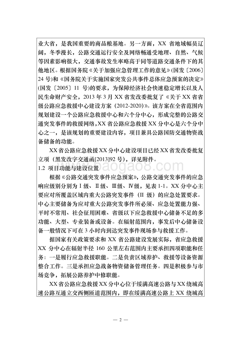 XX公路应急救援中心建设项目环境影响评价报告表.doc_第5页