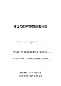 XX公路应急救援中心建设项目环境影响评价报告表.doc