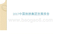 2017中国旅游集团发展报告.pptx