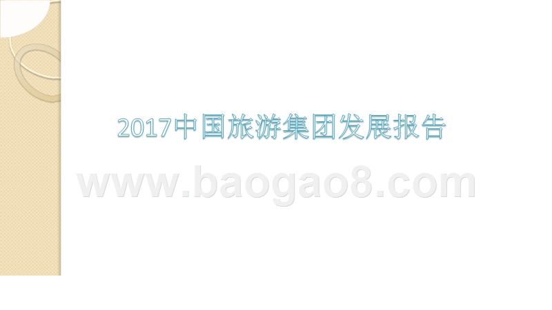 2017中国旅游集团发展报告.pptx_第1页