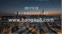 2017年度中国主要城市交通分析报告.pptx