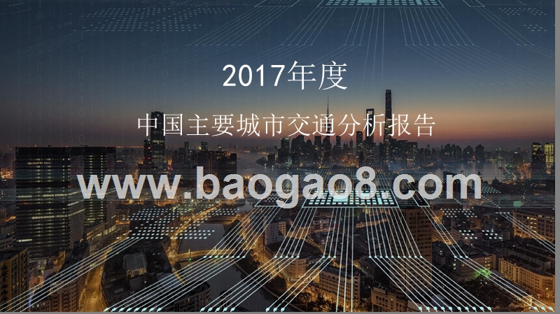 2017年度中国主要城市交通分析报告.pptx_第1页