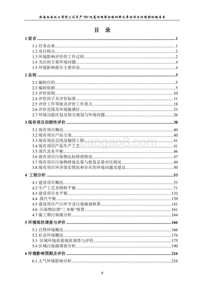 XX高性能聚合物材料及单体项目环境影响评估报告表.pdf_第4页