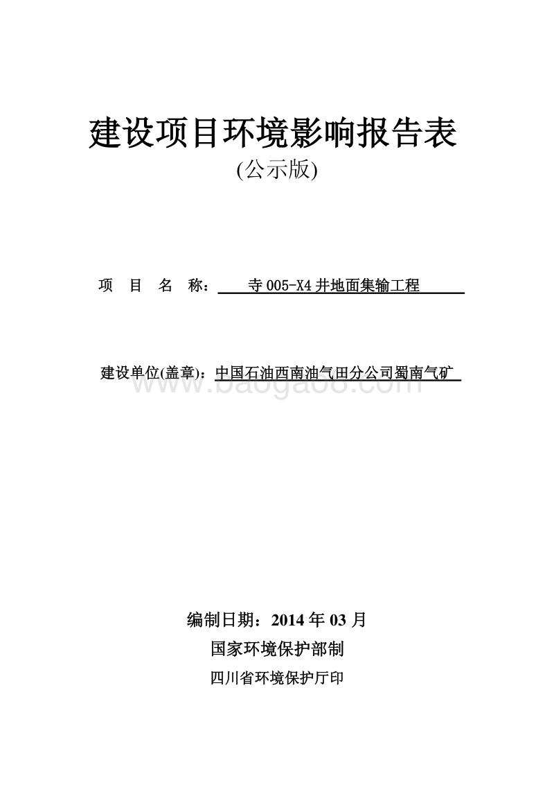 XX油气田公司地面集输工程环境影响报告表.pdf_第1页
