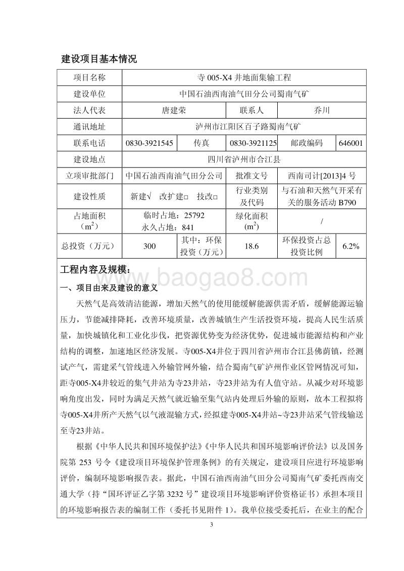 XX油气田公司地面集输工程环境影响报告表.pdf_第3页