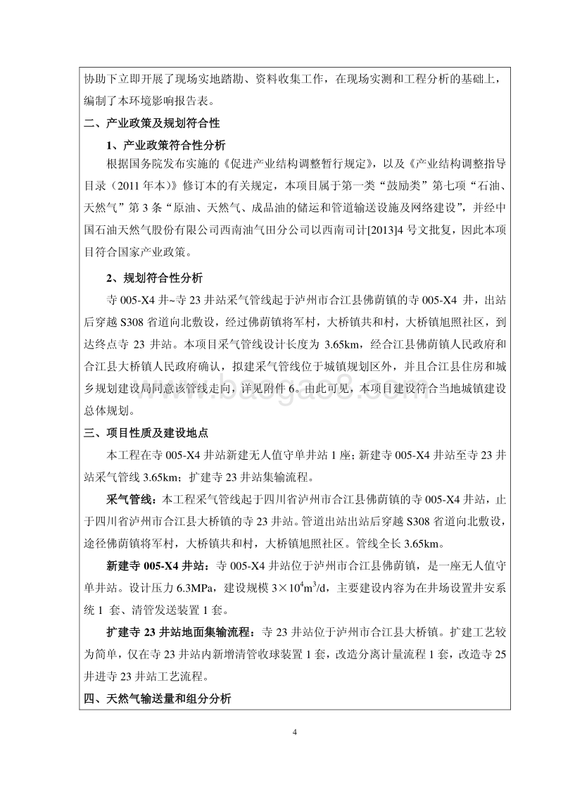 XX油气田公司地面集输工程环境影响报告表.pdf_第4页