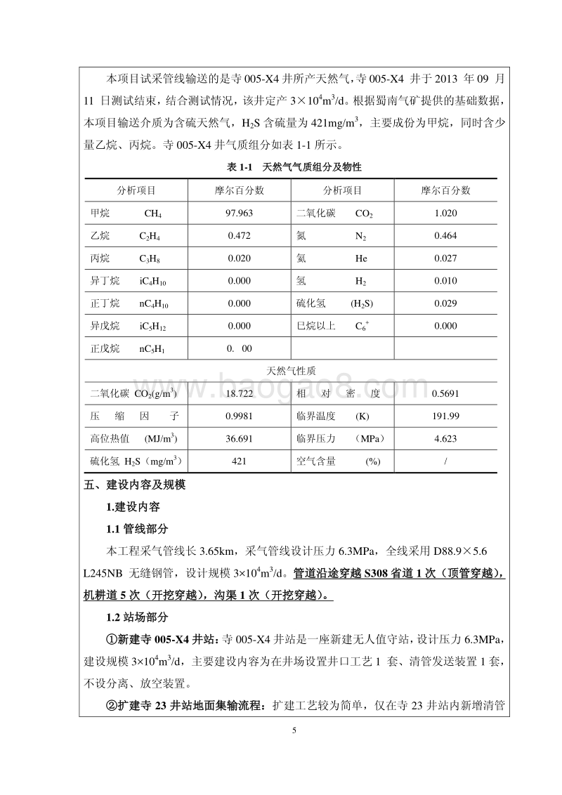 XX油气田公司地面集输工程环境影响报告表.pdf_第5页