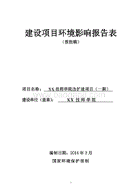 XX技师学院改扩建项目环境影响评估报告表.doc