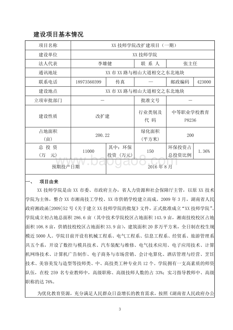 XX技师学院改扩建项目环境影响评估报告表.doc_第3页