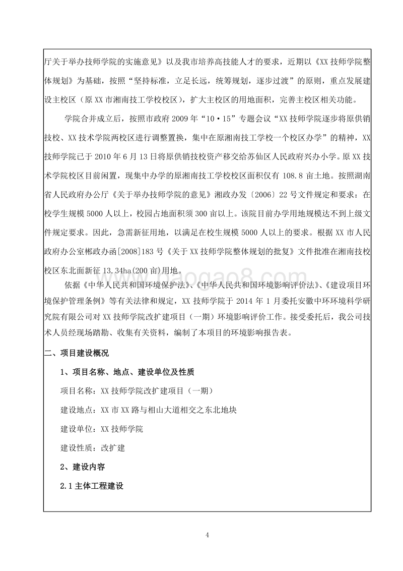 XX技师学院改扩建项目环境影响评估报告表.doc_第4页