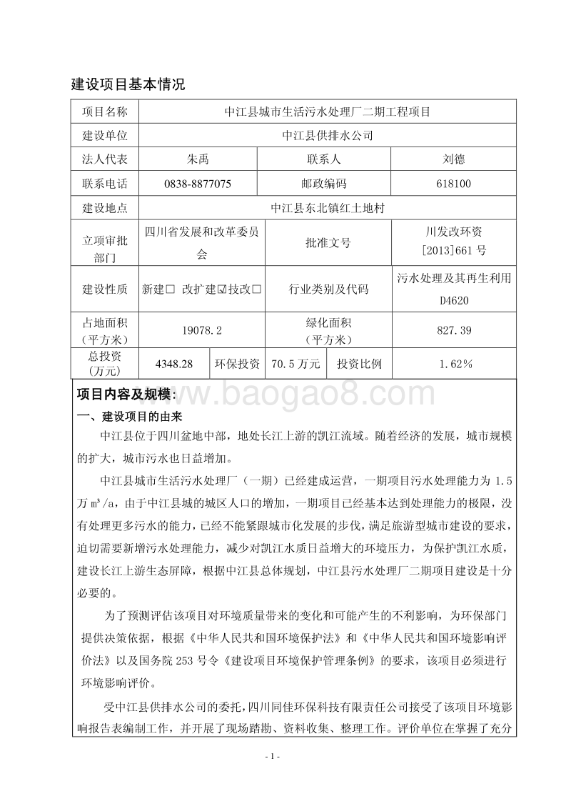 XX城市生活污水处理厂环境影响报告书.pdf_第1页