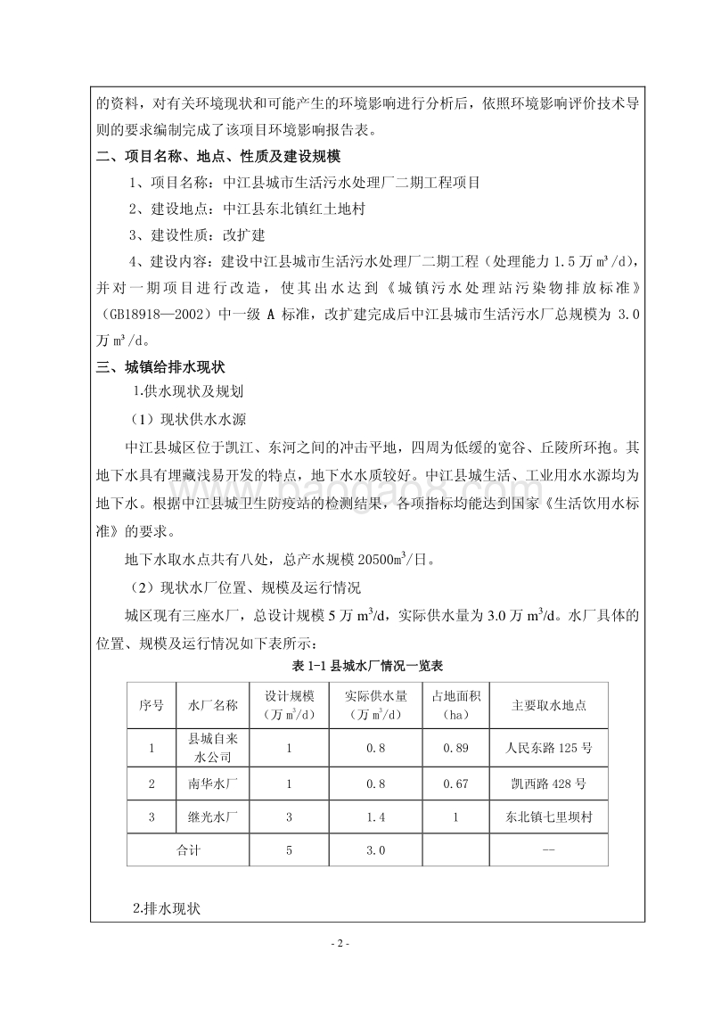 XX城市生活污水处理厂环境影响报告书.pdf_第2页