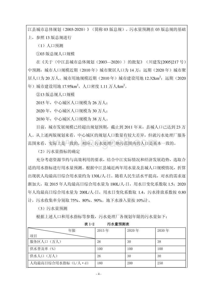 XX城市生活污水处理厂环境影响报告书.pdf_第4页
