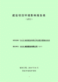 XX公司大厦建设项目建设项目报告表.doc