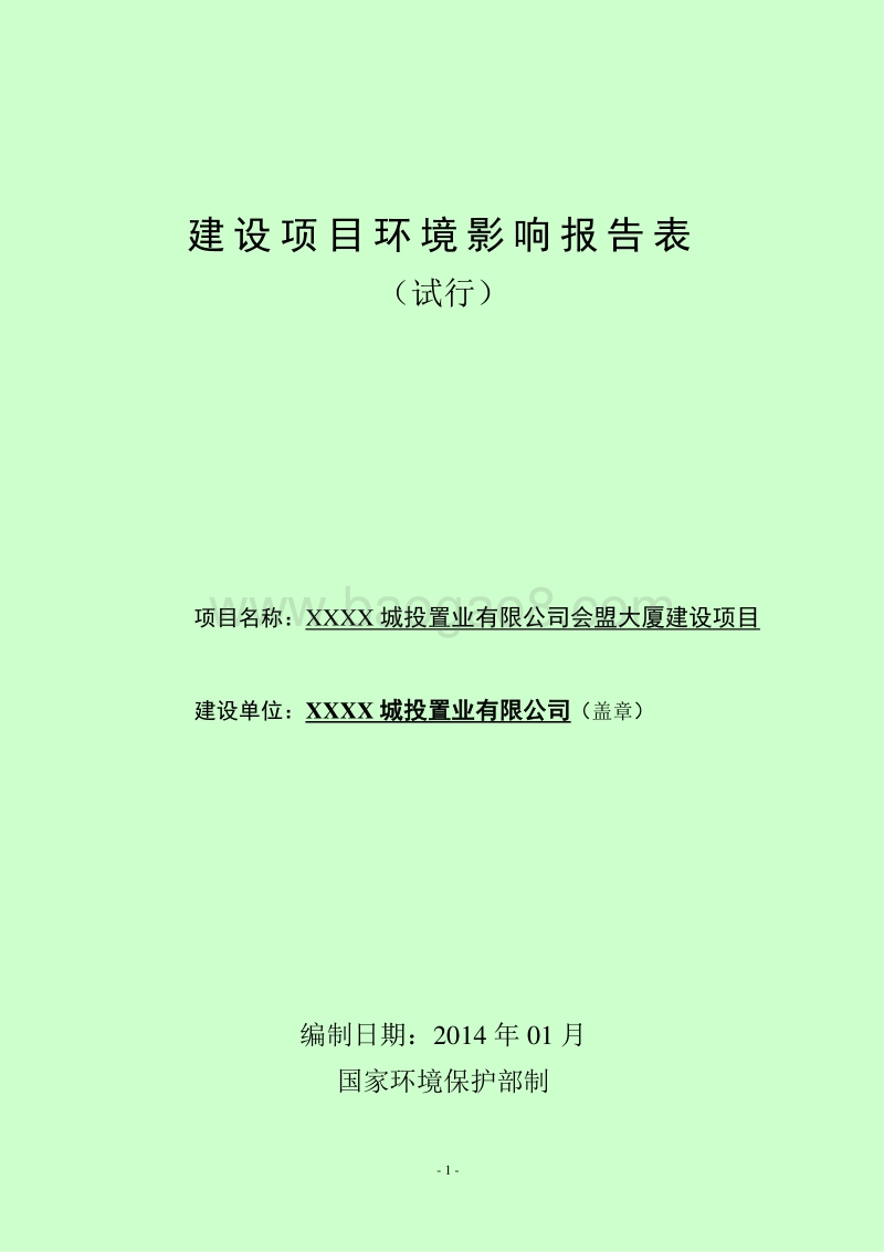 XX公司大厦建设项目建设项目报告表.doc_第1页