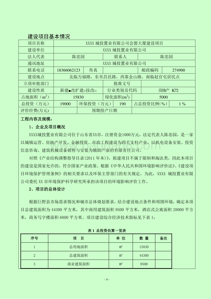 XX公司大厦建设项目建设项目报告表.doc_第4页